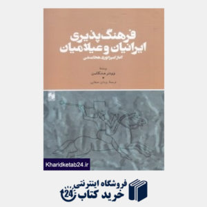 کتاب فرهنگ پذیری ایرانیان و عیلامیان (آغاز امپراتوری هخامنشی)