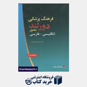 کتاب فرهنگ پزشکی دورلند مصور انگلیسی فارسی