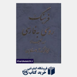 کتاب فرهنگ پلیتکنیتک روسی به فارسی