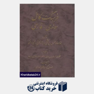کتاب فرهنگ کامل سوئدی فارسی