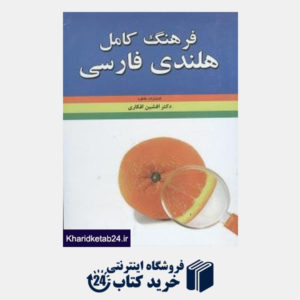 کتاب فرهنگ کامل هلندی فارسی