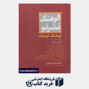 کتاب فرهنگ کوچک نشر نو انگلیسی فارسی
