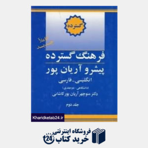 کتاب فرهنگ گسترده انگلیسی فارسی 2 (2 جلدی دانشگاهی)