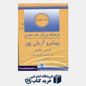 کتاب فرهنگ گسترده فارسی انگلیسی 1 (2 جلدی)