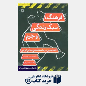 کتاب فرهنگ،سبک زندگی و جرم (گفتارهایی در جامعه شناسی جنایی ایرانی)