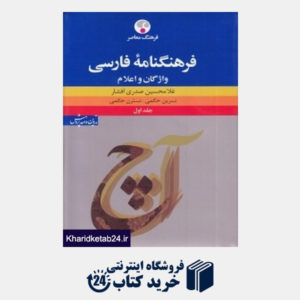 کتاب فرهنگنامه فارسی (2 جلدی)