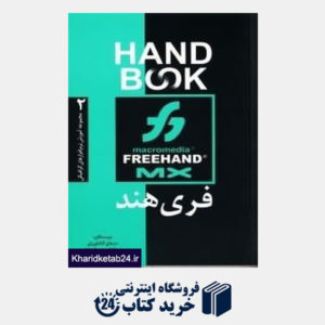 کتاب فریهند Free Hand (مجموعه آموزش نرم افزارهای گرافیکی 2 Hand Book)