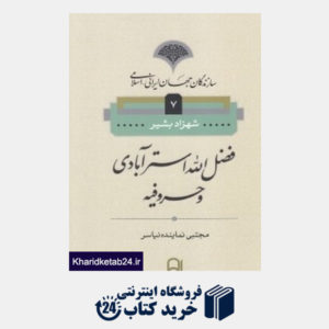 کتاب فضل الله استرآبادی و حروفیه (مجموعه سازندگان جهان ایرانی اسلامی 7)