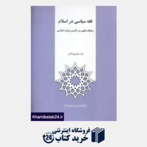 کتاب فقه سیاسی در اسلام رهیافت فقهی در تاسیس دولت اسلامی