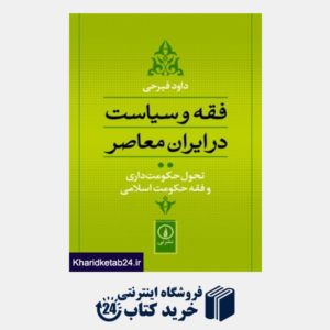 کتاب فقه و سیاست در ایران معاصر (تحول حکومت داری و فقه حکومت اسلامی)(جلد 2)