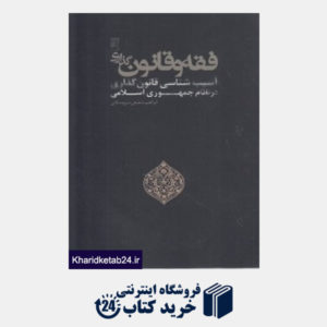 کتاب فقه و قانون گذاری (آسیب شناسی قانون گذاری در نظام جمهوری اسلامی)