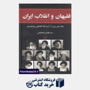 کتاب فقیهان و انقلاب ایران (یک نسل پس از آیت الله العظمی بروجردی)