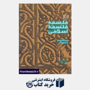 کتاب فلسف فلسفه اسلامی