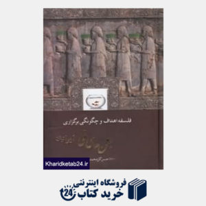 کتاب فلسفه اهداف و چگونگی برگزاری جشن های ملی ایرانیان