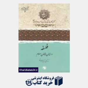 کتاب فلسفه در ایران و جهان اسلام