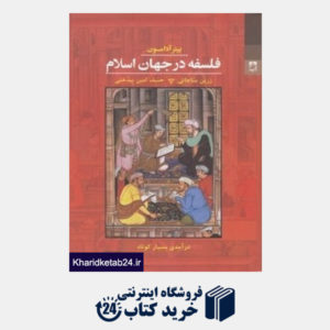 کتاب فلسفه در جهان اسلام