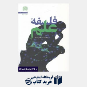 کتاب فلسفه علم (پژوهشگاه فرهنگ و اندیشه اسلامی)