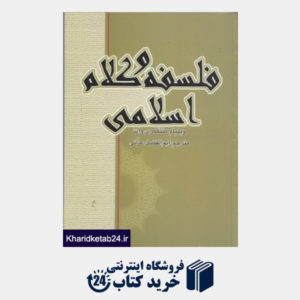 کتاب فلسفه و کلام اسلامی