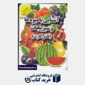 کتاب فلش کارت آشنایی با میوه ها و سبزیجات (جواهری)
