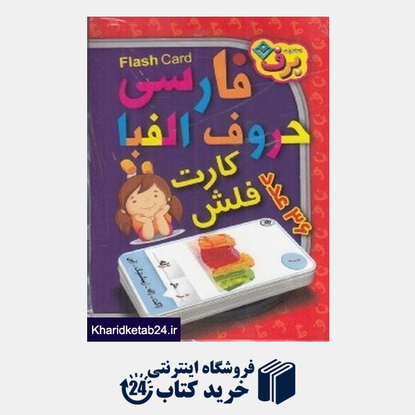 کتاب فلش کارت حروف الفبا فارسی