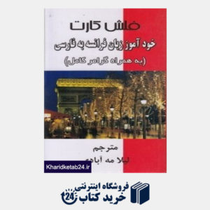 کتاب فلش کارت خودآموز زبان فرانسه به فارسی
