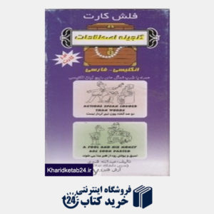 کتاب فلش کارت گنجینه اصطلاحات انگلیسی فارسی