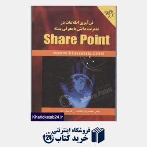 کتاب فن آوری اطلاعات در مدیریت دانش با معرفی بسته SHARE POINT