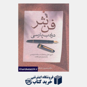 کتاب فن نثر در ادب پارسی