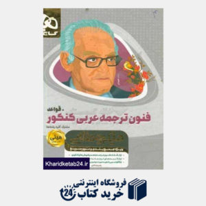 کتاب فنون ترجمه عربی + قواعد