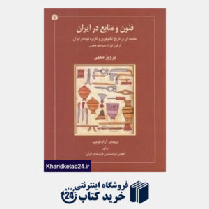 کتاب فنون و منابع در ایران