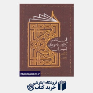 کتاب فهرست نامه کتاب شناسی ایران