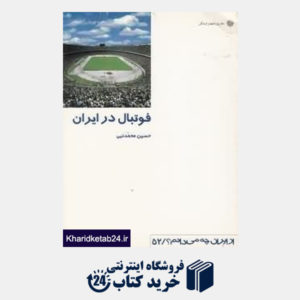 کتاب فوتبال در ایران (از ایران چه می دانم 52)