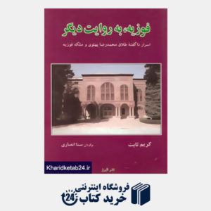 کتاب خانه ی دور (ناگفته هایی از زندگی فروغ فرخزاد در گفت و گو با کامیار شاپور،پوران فرخزاد،…)