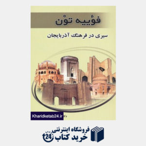 کتاب فوییه تون (سیری در فرهنگ آذربایجان)