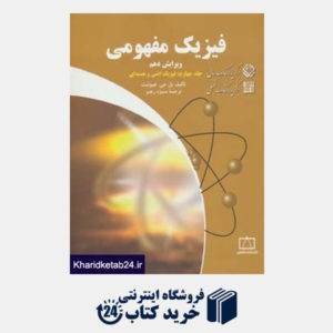 کتاب فیزیک مفهومی 4 (فیزیک اتمی و هسته ای)