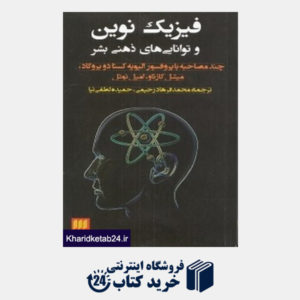 کتاب فیزیک نوین و توانایی های ذهنی بشر