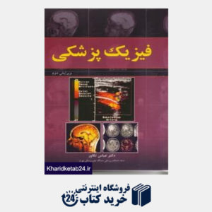 کتاب فیزیک پزشکی