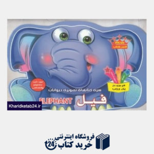 کتاب فیل (سری کتاب های تصویری حیوانات)
