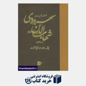 کتاب فیلسوف شهید ایران (شهاب الدین سهروردی)