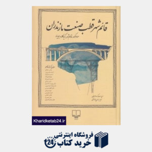 کتاب قائم شهر قطب صنعت مازندران (سوادکوه قائم شهر کیاکلا و جویبار)