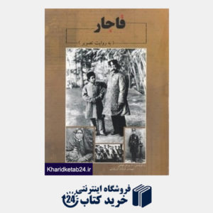 کتاب قاجار به روایت تصویر