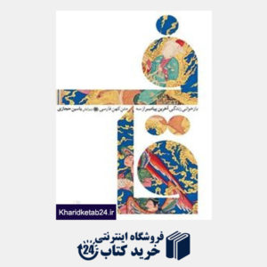 کتاب قاف بازخوانی زندگی آخرین پیامبر از سه متن کهن فارسی