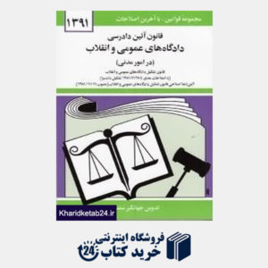 کتاب قانون آیین دادرسی دادگاه های عمومی و انقلاب در امور مدنی