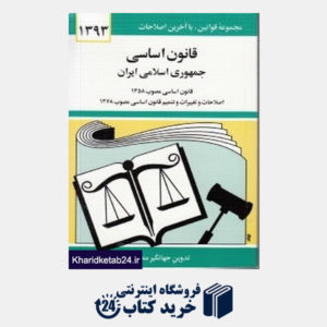 کتاب قانون اساسی جمهوری اسلامی ایران 1393