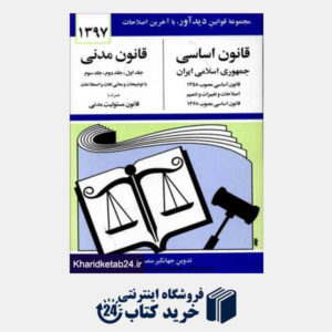 کتاب قانون اساسی جمهوری اسلامی ایران (قانون مدنی) 1397