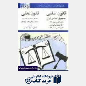 کتاب قانون اساسی جمهوری اسلامی ایران (قانون مدنی)