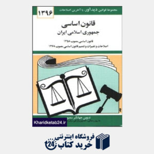 کتاب قانون اساسی جمهوری اسلامی ایران96