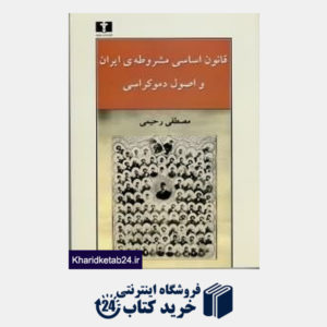 کتاب قانون اساسی مشروطه  ایران و اصول دموکراسی