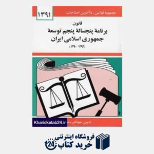 کتاب قانون برنامه پنج ساله پنجم توسعه جمهوری اسلامی ایران