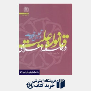کتاب قانون علیت در فلسفه اسلامی و تحلیل تطورات